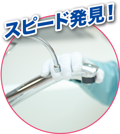 スピード発見！