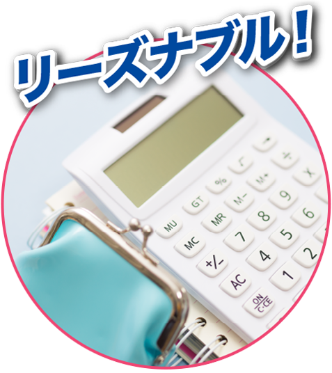 リーズナブル！