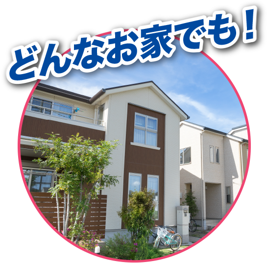どんなお家でも！