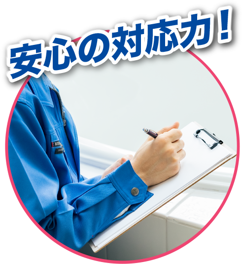 安心の対応力！