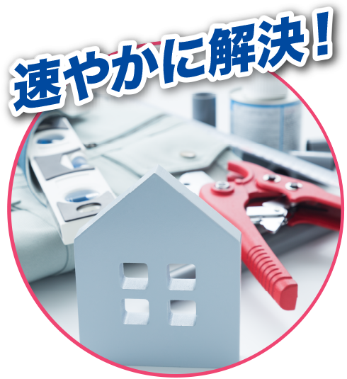 速やかに解決！